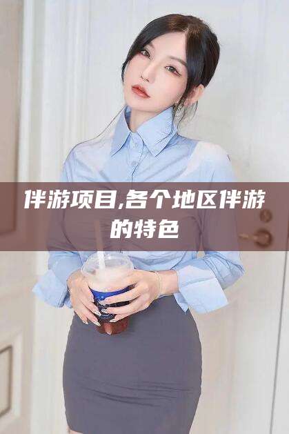 海安伴游项目,各个地区伴游的特色