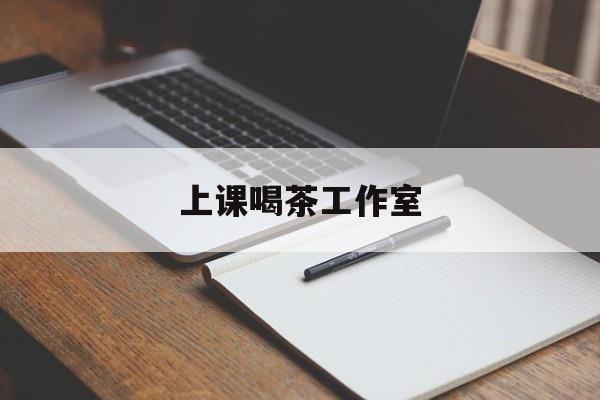 海安上课喝茶app最新资讯(谁能告诉我哪里有海安上课喝茶工作室?)