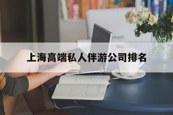 海安上海城市约会中心公司怎么样最新资讯（谁能告诉我哪里有海安上海高端私人伴游公司排名？）
