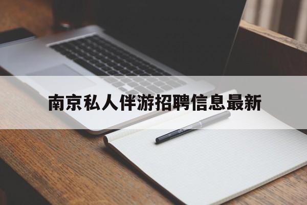 南京仙林湖附近夜班兼职吗最新消息最新资讯（谁能告诉我哪里有海安南京私人伴游招聘信息最新？）