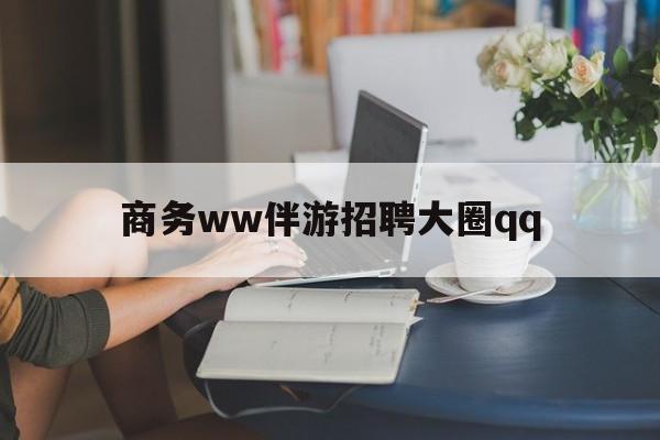 上门帮技师端app官方下载最新资讯（谁能告诉我哪里有海安商务ww伴游招聘大圈qq？）