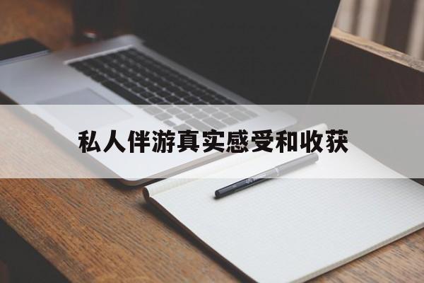 海安老婆是否可以和舞伴去旅游最新资讯（谁能告诉我哪里有海安私人伴游真实感受和收获？）